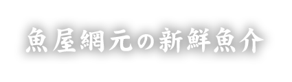 魚屋網元の新鮮魚介