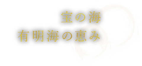 宝の海有明海の恵み