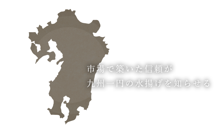 市場で築いた信頼が九州一円の水揚げを知らせる