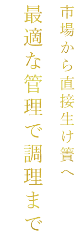 最適な管理で調理まで