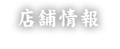 悠のご案内