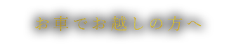 お車でお越しの方へ