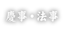 慶事・法事