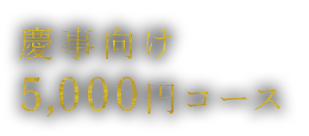 慶事向け5,000円コース