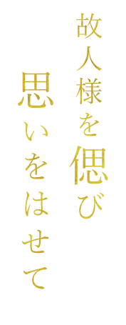 故人様を偲び思いをはせて