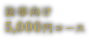 法事向け5,000円コース