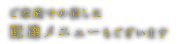 配達メニューもございます