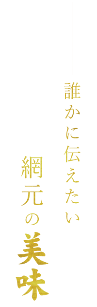 誰かに伝えたい網元の美味