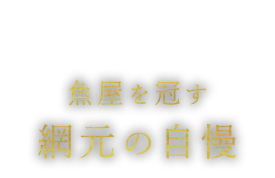 魚屋を冠す網元の自慢