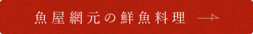 魚屋網元の鮮魚料理