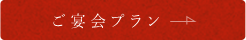 ご宴会プラン