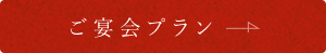 ご宴会プラン