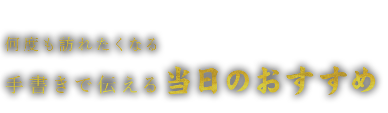 当日のおすすめ