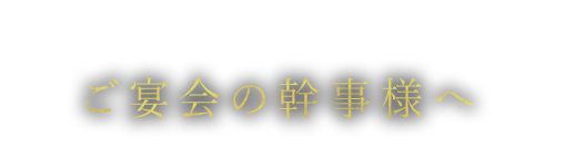 ご宴会の幹事様へ