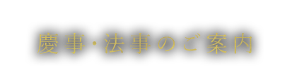 慶事・法事のご案内