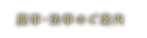 慶事・法事のご案内