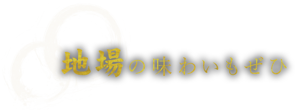 地場の味わいもぜひ