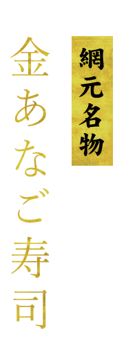 金あなご寿司