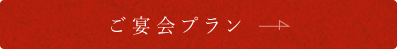 ご宴会プラン