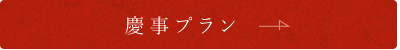 慶事プラン