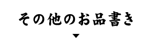 その他のお品書き