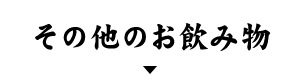 その他のお飲み