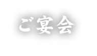 ご宴会