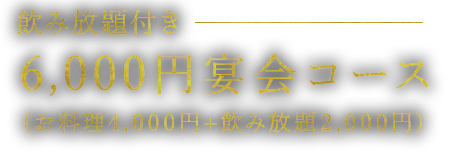 5,000円宴会コース
