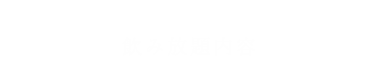 飲み放題内容