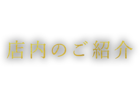 店内のご紹介