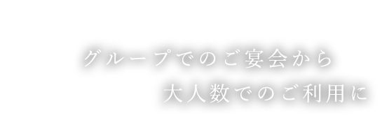 大人数でのご利用に