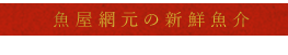 魚屋網元の新鮮魚介