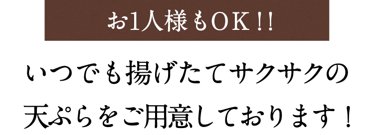 お1人様もOK！！