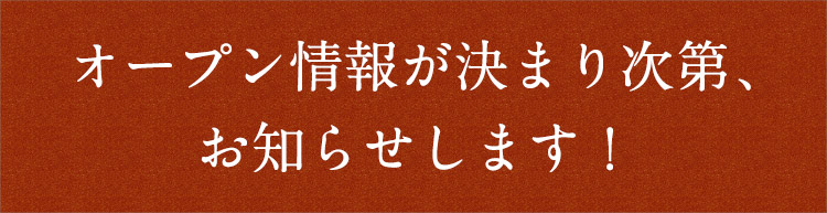 お知らせします！