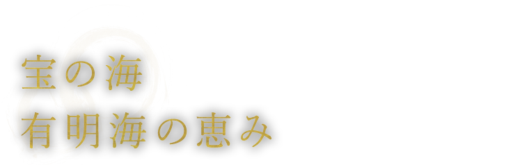 宝の海有明海の恵み