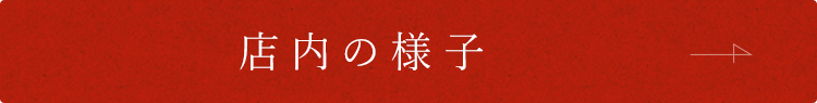 店内の様子