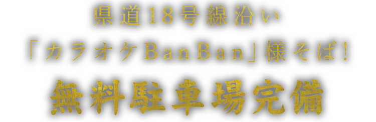 無料駐車場完備