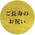 ご長寿の お祝い