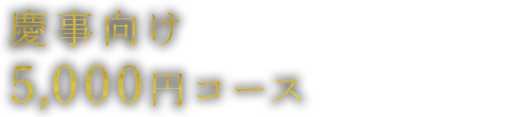 慶事向け5,000円コース