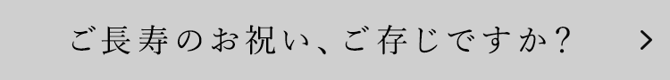 ご長寿のお祝い、ご存じですか？