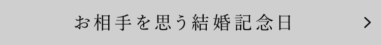 お相手を思う結婚記念日