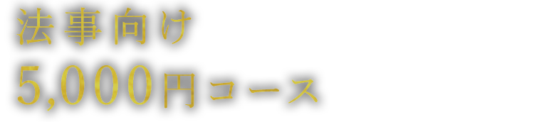 法事向け5,000円コース