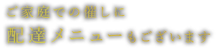 配達メニューもございます