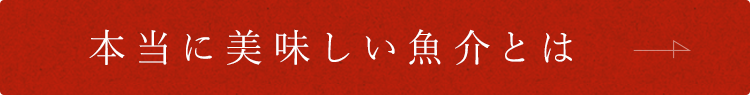 本当に美味しい魚介とは