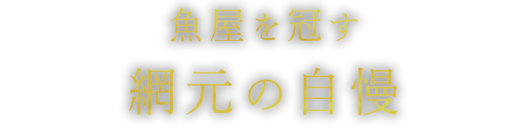 魚屋を冠す網元の自慢