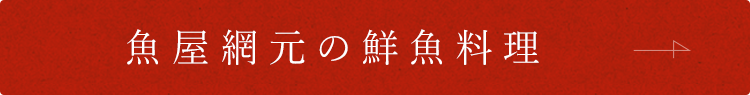 魚屋網元の鮮魚料理