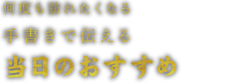 当日のおすすめ