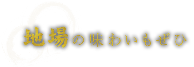 地場の味わいもぜひ