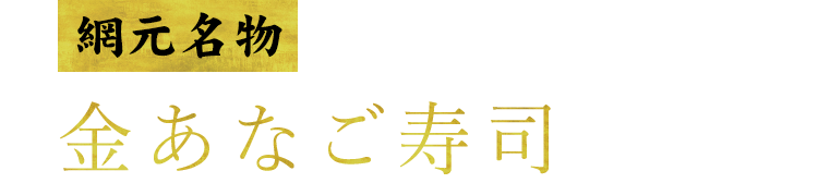 金あなご寿司