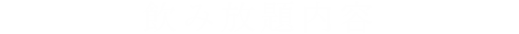 飲み放題内容